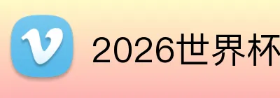 2026世界杯官方购彩 logo